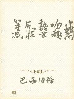 等风热吻你未删减版笔趣阁