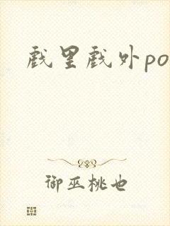 戏里戏外po