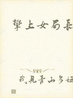 攀上女局长封面