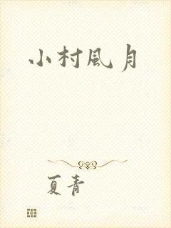 小村风月