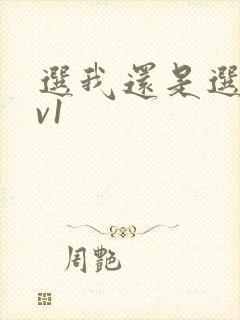 选我还是选它1v1