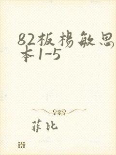 82板杨敏思版本1-5封面