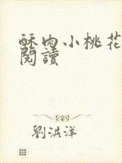酥肉小桃花全文阅读