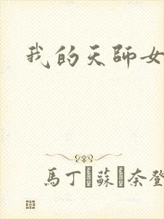 我的天师女友