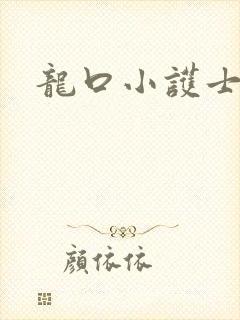 龙口小护士