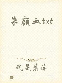 朱颜血txt