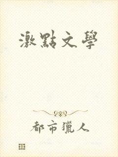 激点文学封面