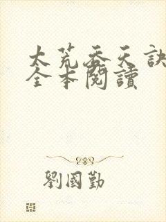 太荒吞天诀免费全本阅读