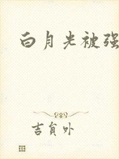 白月光被强啪H
