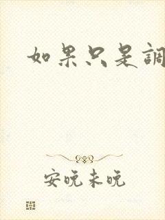 如果只是调教