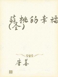 苏桃的幸福生活(全)