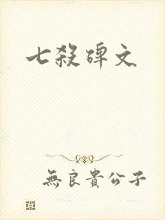 七杀碑文