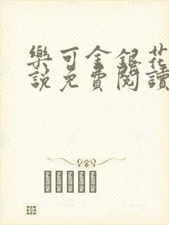 乐可金银花露小说免费阅读
