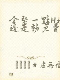 含紧一点H边做边走动免费视频