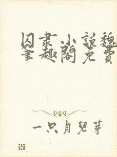 囚隶小说魏承泽笔趣阁免费阅读无弹窗