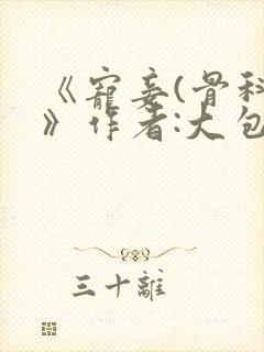 《宠妾(骨科)》作者:大包子