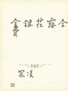 金银花露全文免费