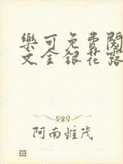 乐可免费阅读全文金银花露