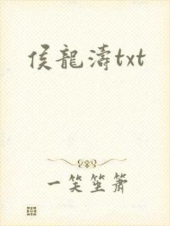 侯龙涛txt