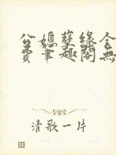 公媳孽缘全文免费笔趣阁无弹窗