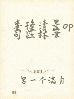 事后清晨op阿司匹林笔
