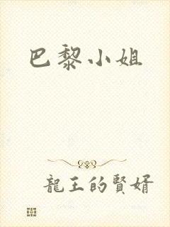 巴黎小姐