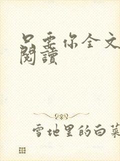 只要你全文免费阅读封面