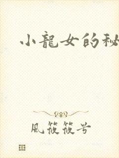 小龙女的秘密