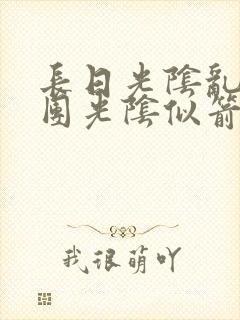 长日光阴乱作一团光阴似箭笔趣