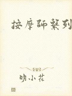 按摩师系列