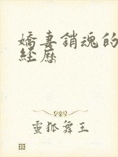 娇妻销魂的交换经历