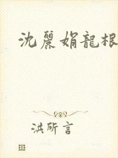 沈丽娟龙根