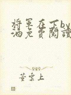 将军在下by烈酒免费阅读封面