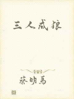 三人成狼封面