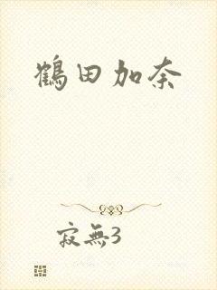 鹤田加奈封面
