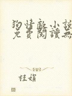 狗情敌小说全文免费阅读无弹窗笔趣36章
