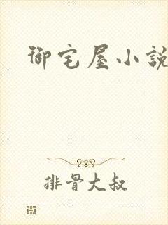 御宅屋小说网