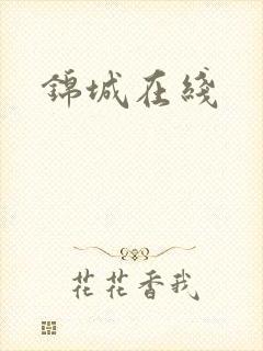 锦城在线