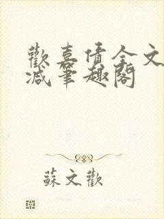 欢喜债全文无删减笔趣阁