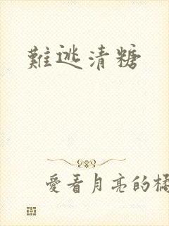 难逃清糖