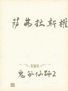 萨弗拉斯权杖