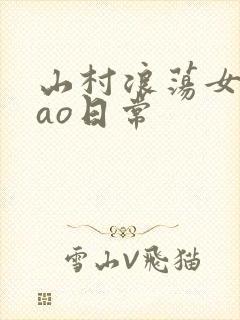 山村浪荡女挨cao日常