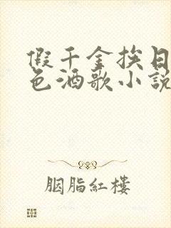 假千金挨日记暮色酒歌小说免费