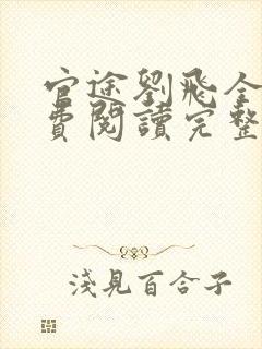 官途刘飞全文免费阅读完整版笔趣阁