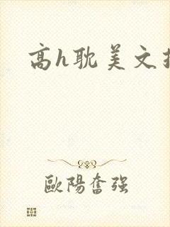 高h耽美文推荐封面