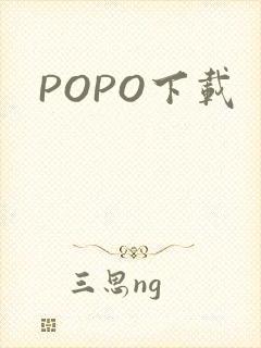 POPO下载封面