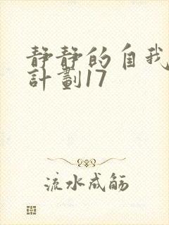 静静的自我改造计划17