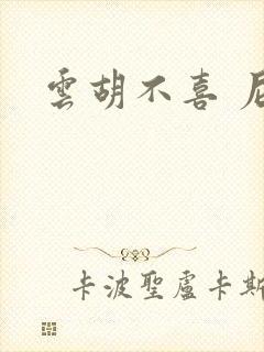 云胡不喜 尼卡封面