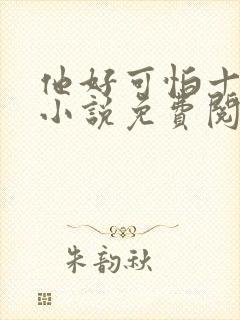 他好可怕十八鹿小说免费阅读封面