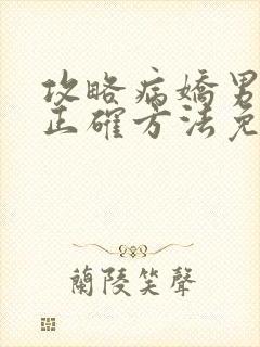 攻略病娇男配的正确方法免费阅读
